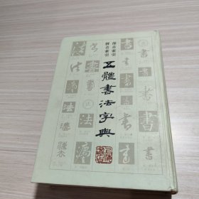 五体书法字典