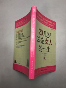 20几岁，决定女人的一生