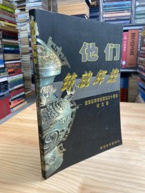 他们铸就辉煌:四川省博物馆建馆六十周年论文集.