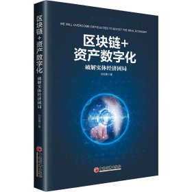 区块链+资产数字化 破解实体经济困局