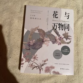 花与万物同：24科植物图文志