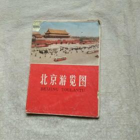 北京游览图 1971年