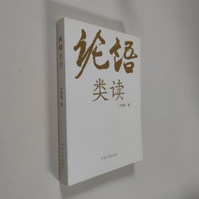 论语类读 大32开 平装本