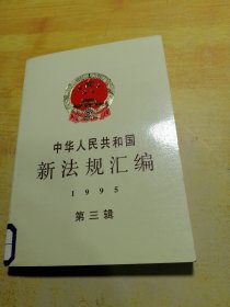 中华人民共和国新法规汇编1995第三辑