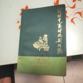 河北中药材炮制规范