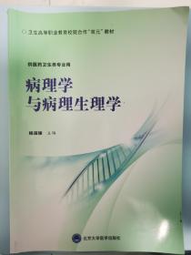 病理学与病理生理学