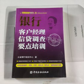 信贷从业人员工具书：银行客户经理信贷调查要点培训