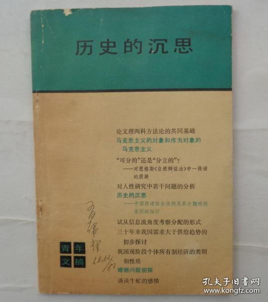 《历史的沉思 》著名作家孟伟哉签名藏本，内大量本人阅读笔迹