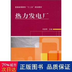 热力发电厂 大中专理科科技综合 冉景煜  新华正版