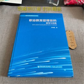 职业教育管理者的思考与实践（馆藏带印章 封底微瑕）2021