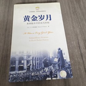 黄金岁月：美国股市中的非凡时刻