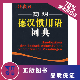 外教社簡明德漢慣用語詞典 9787810959933