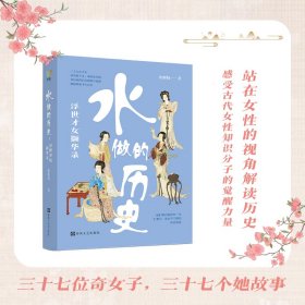 水做的历史：浮世才女撷华录 9787531369868