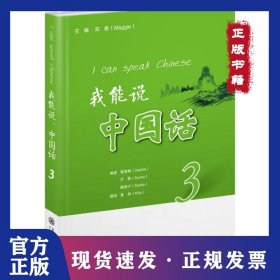 我能说中国话（3）