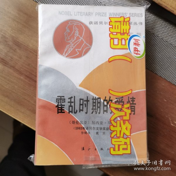 霍乱时期的爱情