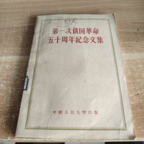第一次俄国革命五十周年纪念文集 1956年初版