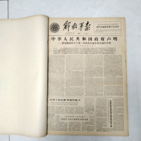 解放军报1964年6月份合订本26期全（第2448号-2473号）4开原报
