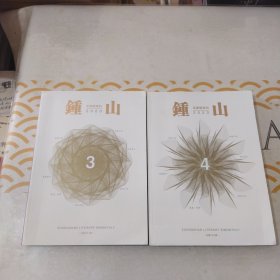钟山文学双月刊（2023.第3、4期）