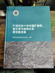 21世纪初十年我国矿物学、岩石学与地球化学研究新进展