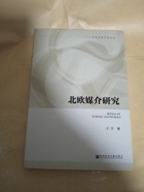 北欧媒介研究