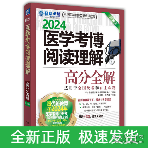 2024医学考博阅读理解高分全解 第10版