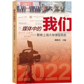 媒体中的我们——聚焦上海大学课程思政(2022)