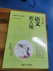 语文新天地：初中卷（5）（最新版）（适合9年级用）