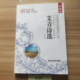 艾青诗选 : 全本