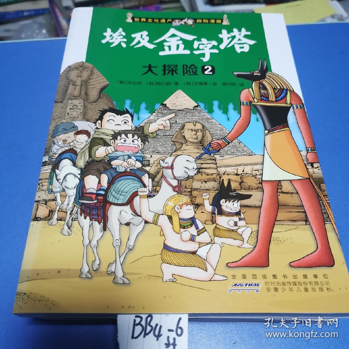 我最喜欢的世界文化遗产探险漫画：埃及金字塔大探险2