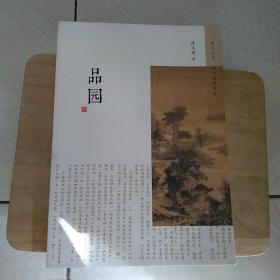 品园   东方文化，当于园林求之。