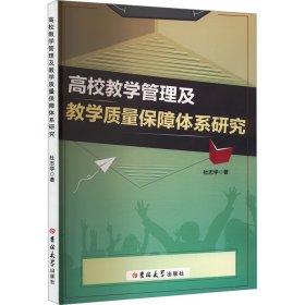 高校教学管理及教学质量保障体系研究