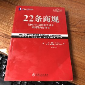 22条商规：美国CEO最怕竞争对手读到的商界奇书