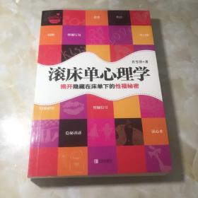 滚床单心理学：揭开隐藏在床单下的性福秘密