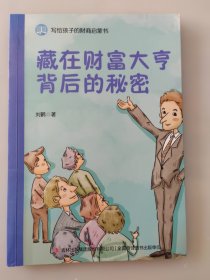 写给孩子的财商启蒙书-藏在财富大亨背后的秘密9787558197307 刘鹤 吉林出版集团股份有限公司