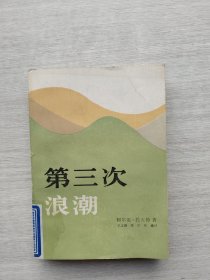 一版一印《第三次浪潮》