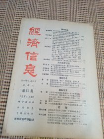 经济信息1988 ，57