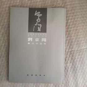 廊坊书法大系刘京闻书法作品集