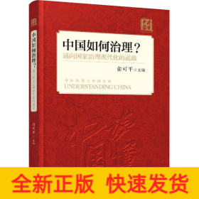 中国如何治理？通向国家治理现代化的道路