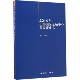 【正版新书】 2014年上海国际金融中心建设蓝皮书 吴大器 主编 上海人民出版社