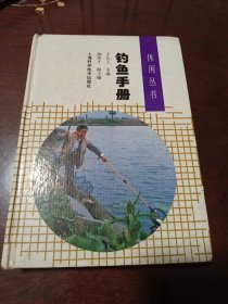 钓鱼手册（休闲丛书 32开硬精装）
