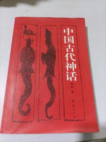 中国古代神话