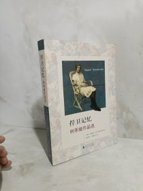 捍卫记忆：利季娅作品选