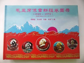 毛泽东像章选集新疆卷