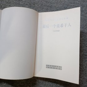 最后一个莫希干人