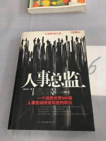 人事总监：一个洞悉世界500强，人事变动所有机密的职位。