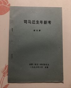 司马迁生年新考