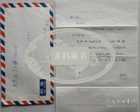 【程福祜旧藏】国家教育部社会科学发展研究中心副主任，研究员楊 海英致北京大学程福祜教授信札及实寄封