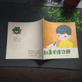 幼儿美术练习册（中班）下册