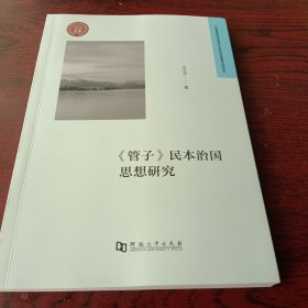 管子 民本治国思想研究