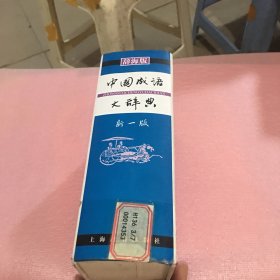 中国成语大辞典